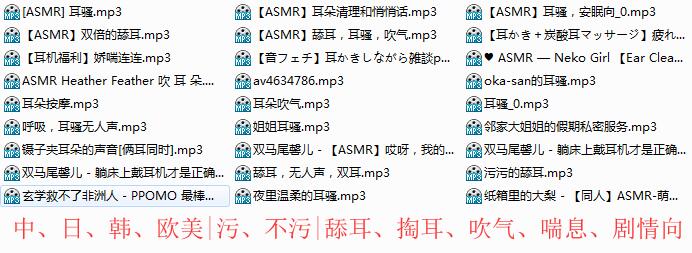 各种污和不污的ASMR音频27首|吹气喘息舔耳剧情向