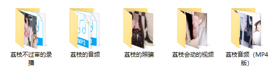 B站 荔枝不甜 舰长福利包 3.31GB ASMR福利 ASMR舔耳 ASMR催眠 ASMR娇喘 ASMR大尺度 ASMR音频 中文音声 第3张 B站 荔枝不甜 舰长福利包 3.31GB ASMR福利 ASMR舔耳 ASMR催眠 ASMR娇喘 ASMR大尺度 ASMR音频 中文音声 第3张