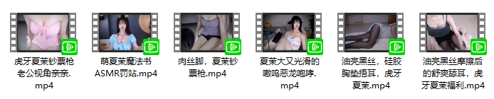 6{YQ{AM1A}YSP8HWK6ND~TK.png [无水印]虎牙夏茉魔法书福利 6v 3.85GB  ASMR福利 ASMR舔耳 ASMR催眠 ASMR娇喘 ASMR大尺度 虎牙 第2张