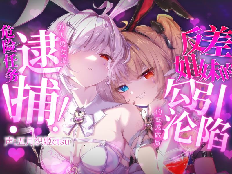 B站五月织姬ctsu 兔女郎上舰特典 5MP3 230MB