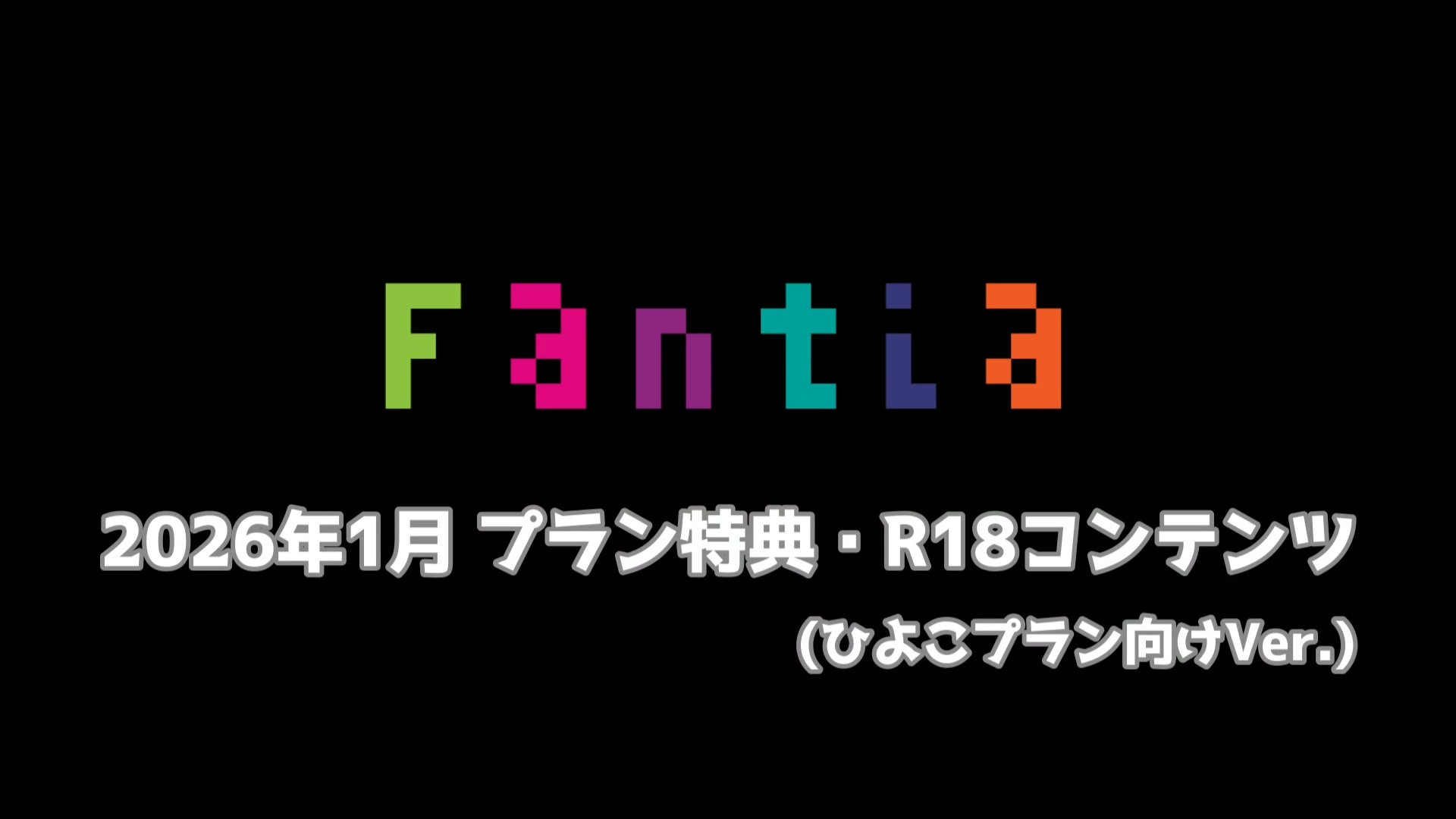 網野ぴこん 2026年1月特典 380MB